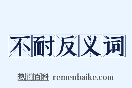 不耐反义词是什么意思的图片